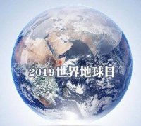 世界地球日 我們能為地球做些什么？