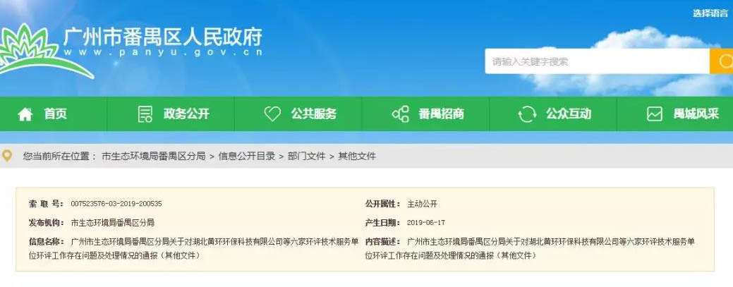 廣州六家環(huán)評服務單位被通報，永久封殺項目負責人