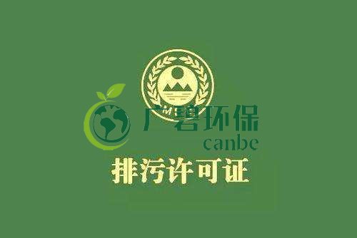 《佛山市家具制造、酒飲料制造和畜禽養(yǎng)殖行業(yè)國家排污許可證核發(fā)工作方案》已正式出臺(圖1)