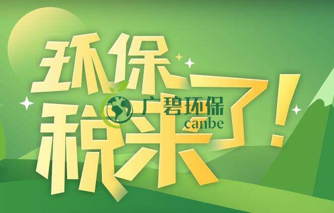 環(huán)境保護(hù)稅是什么？環(huán)境保護(hù)稅法規(guī)定(圖1)