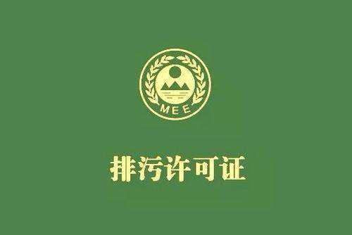 廣東省停止核發(fā)排污許可證，東莞全面推行排污許可制