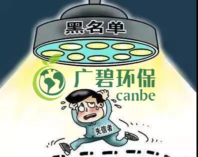 佛山企業(yè)環(huán)保領(lǐng)域失信 融資貸款也會(huì)受限！(圖2)