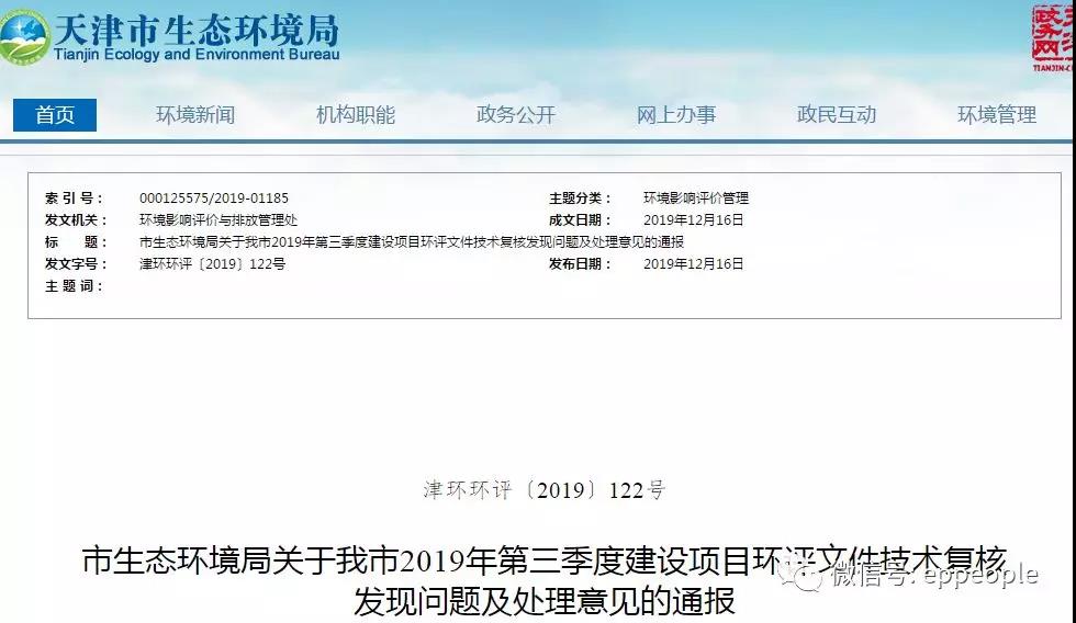 三季度環(huán)評文件技術(shù)復核情況，環(huán)評單位及主持編制人被通報批評