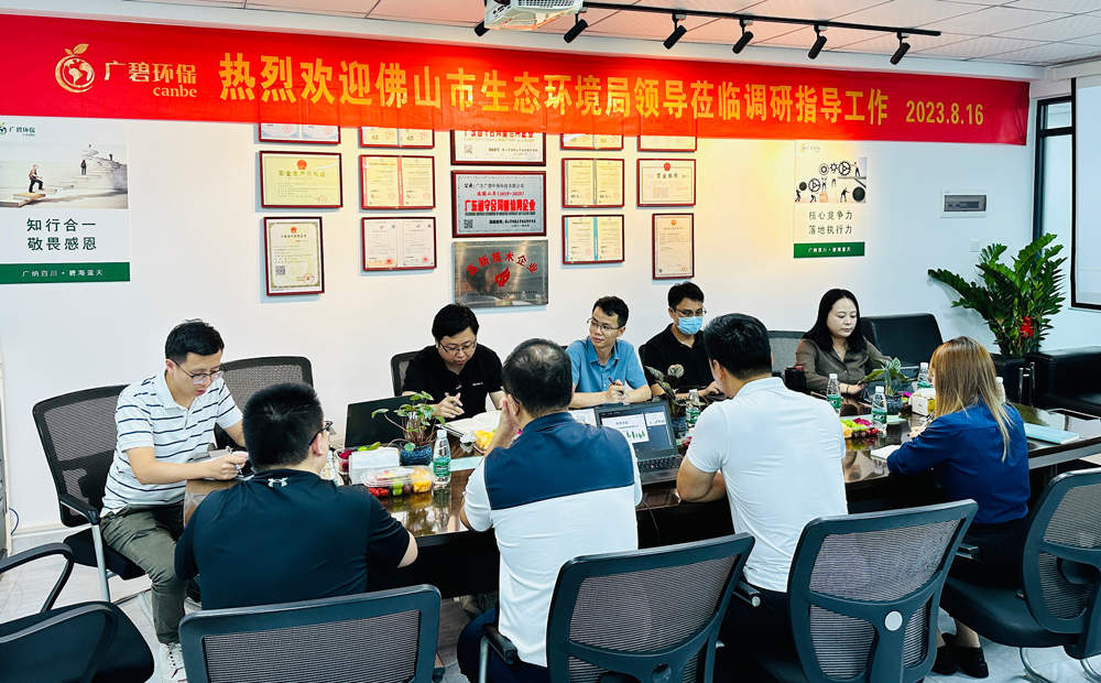 佛山市生態(tài)環(huán)境局、佛山市生態(tài)環(huán)境局順德分局領(lǐng)導(dǎo)蒞臨廣碧調(diào)研指導(dǎo)