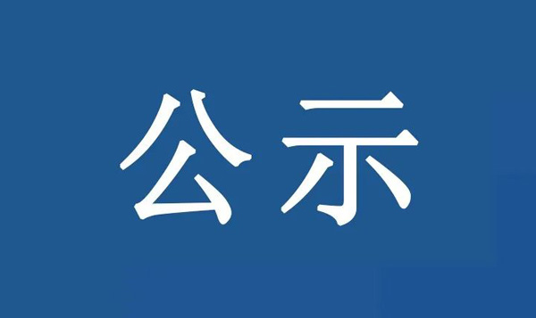 龍江鎮(zhèn)沙富SD-B(LJ)-04-03-03-32、SD-B(LJ)-04-03-05-04、SD-B(LJ)-04-03-05-05地塊土壤污染狀況初步調(diào)查報告公示