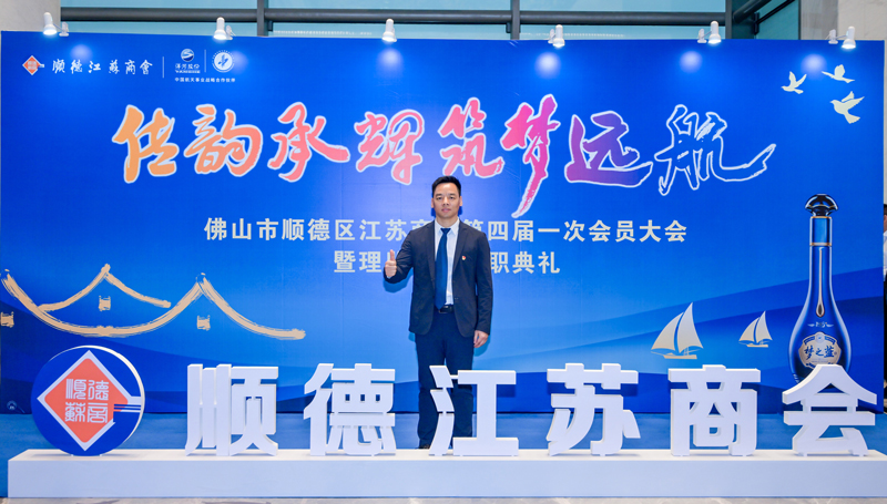 廣碧環(huán)?？偨?jīng)理?xiàng)詈＼姰?dāng)選順德江蘇商會(huì)會(huì)長(zhǎng)！